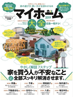 cover image of １００%ムックシリーズ　マイホーム大全2019